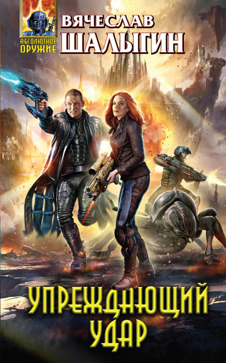 Упреждающий удар - Вячеслав Шалыгин - Слушаем Лучшие Аудиокниги в Онлайн Библиотеке Бесплатно