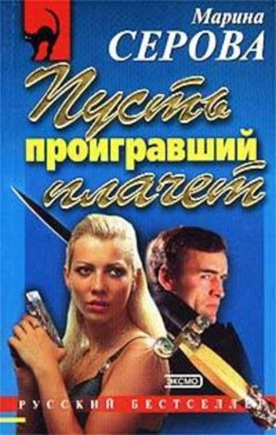 Пусть проигравший плачет - Марина Серова - Слушаем Лучшие Аудиокниги в Онлайн Библиотеке Бесплатно