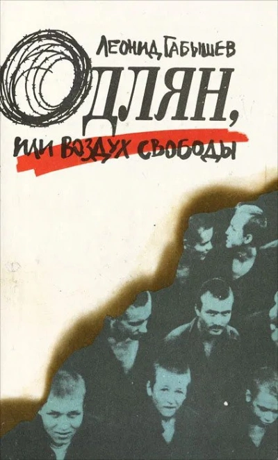 Одлян, или Воздух свободы - Леонид Габышев - Слушаем Лучшие Аудиокниги в Онлайн Библиотеке Бесплатно
