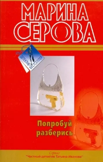 Попробуй разберись - Марина Серова - Слушаем Лучшие Аудиокниги в Онлайн Библиотеке Бесплатно
