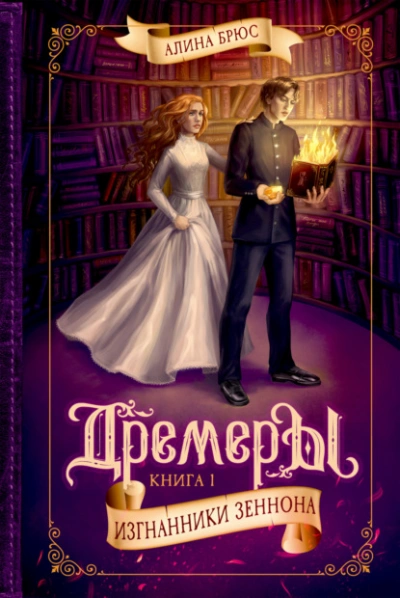 Дремеры. Изгнанники Зеннона - Алина Брюс - Слушаем Лучшие Аудиокниги в Онлайн Библиотеке Бесплатно