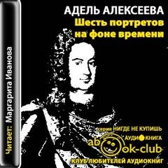 Шесть портретов на фоне времени - Адель Алексеева - Слушаем Лучшие Аудиокниги в Онлайн Библиотеке Бесплатно