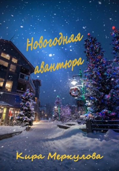 Новогодняя авантюра - Кира Меркулова - Слушаем Лучшие Аудиокниги в Онлайн Библиотеке Бесплатно