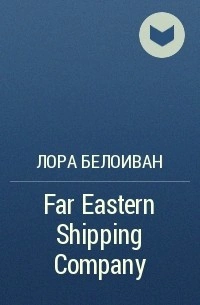 Far Eastern shiping company - Лора Белоиван - Слушаем Лучшие Аудиокниги в Онлайн Библиотеке Бесплатно