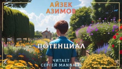 Потенциал - Айзек Азимов - Слушаем Лучшие Аудиокниги в Онлайн Библиотеке Бесплатно