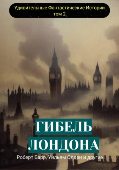 Гибель Лондона. Сборник фантастических рассказов - Барр Роберт - Слушаем Лучшие Аудиокниги в Онлайн Библиотеке Бесплатно