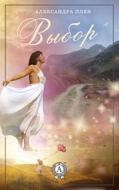 Выбор - Александра Плен - Слушаем Лучшие Аудиокниги в Онлайн Библиотеке Бесплатно