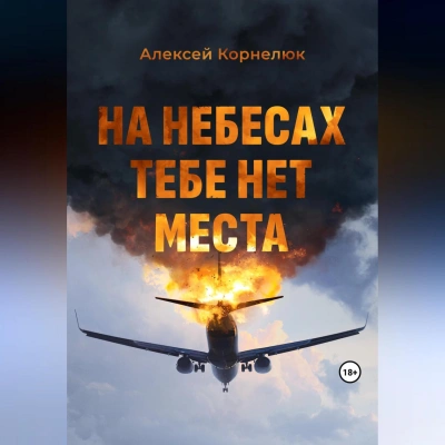 На небесах тебе нет места. Уроки жизни - Алексей Корнелюк - Слушаем Лучшие Аудиокниги в Онлайн Библиотеке Бесплатно