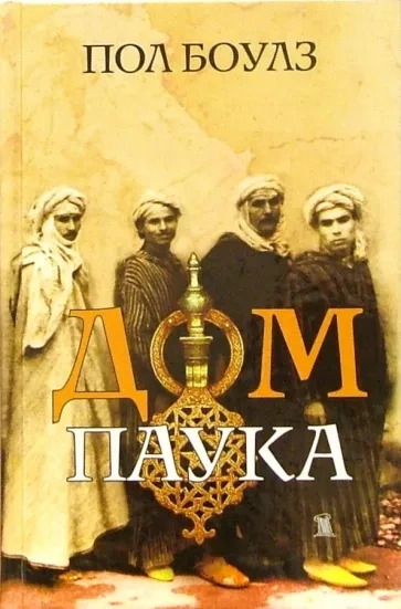 Дом паука - Пол Боулз - Слушаем Лучшие Аудиокниги в Онлайн Библиотеке Бесплатно