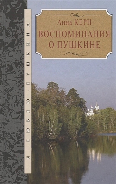 Воспоминания о Пушкине - Анна Керн - Слушаем Лучшие Аудиокниги в Онлайн Библиотеке Бесплатно