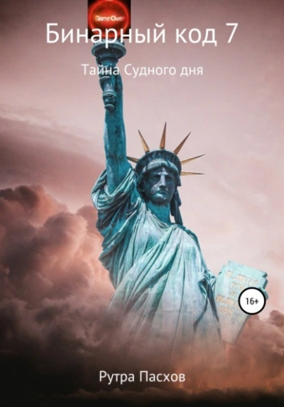 Тайна судного дня - Артур Задикян (Рутра Пасхов) - Слушаем Лучшие Аудиокниги в Онлайн Библиотеке Бесплатно