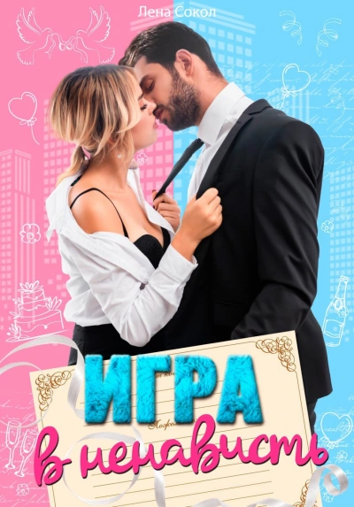 Игра в ненависть - Лена Сокол - Слушаем Лучшие Аудиокниги в Онлайн Библиотеке Бесплатно