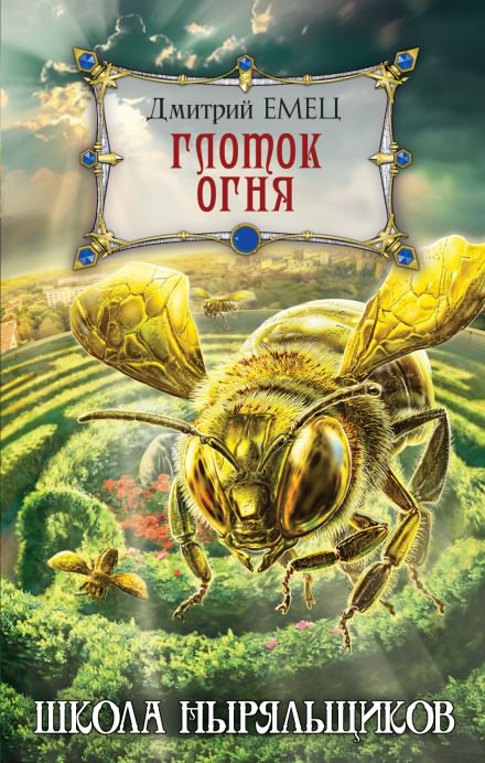 Школа ныряльщиков. Глоток огня - Дмитрий Емец - Слушаем Лучшие Аудиокниги в Онлайн Библиотеке Бесплатно