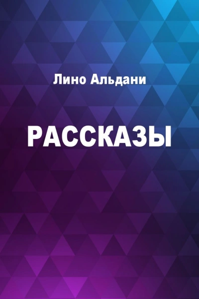 Рассказы - Лино Альдани - Слушаем Лучшие Аудиокниги в Онлайн Библиотеке Бесплатно