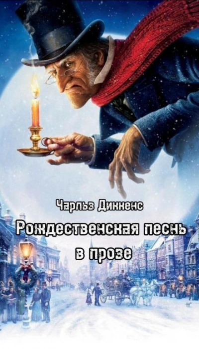 Рождественская песнь в прозе - Чарльз Диккенс - Слушаем Лучшие Аудиокниги в Онлайн Библиотеке Бесплатно