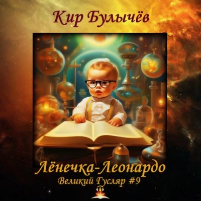 Лёнечка-Леонардо - Кир Булычев - Слушаем Лучшие Аудиокниги в Онлайн Библиотеке Бесплатно