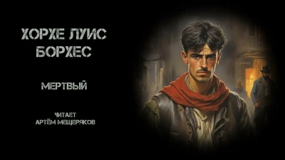 Мёртвый - Хорхе Луис Борхес - Слушаем Лучшие Аудиокниги в Онлайн Библиотеке Бесплатно