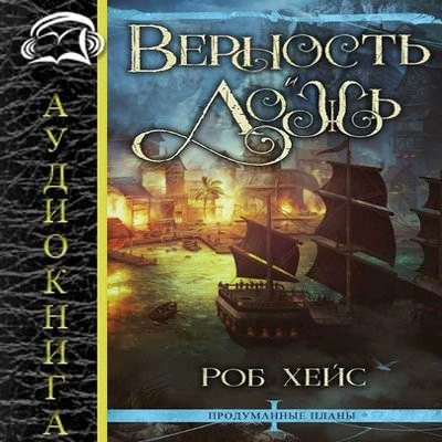 Верность и Ложь - Роберт Хейс - Слушаем Лучшие Аудиокниги в Онлайн Библиотеке Бесплатно