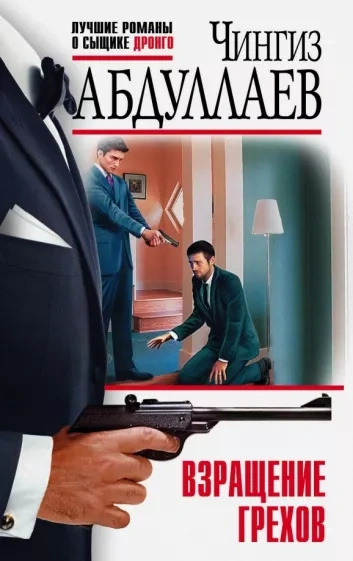 Взращение грехов - Чингиз Абдуллаев - Слушаем Лучшие Аудиокниги в Онлайн Библиотеке Бесплатно