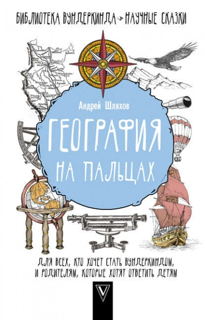 География на пальцах - Андрей Шляхов - Слушаем Лучшие Аудиокниги в Онлайн Библиотеке Бесплатно