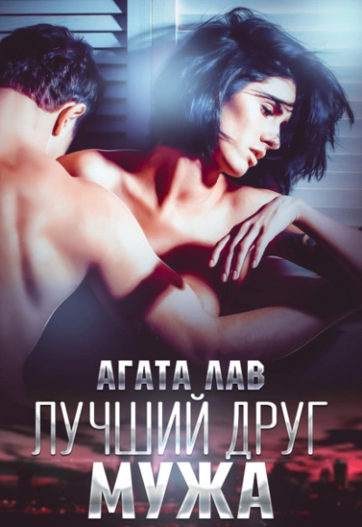 Лучший друг мужа - Агата Лав - Слушаем Лучшие Аудиокниги в Онлайн Библиотеке Бесплатно
