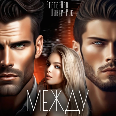 Между - Агата Лав, Лавли Рос - Слушаем Лучшие Аудиокниги в Онлайн Библиотеке Бесплатно