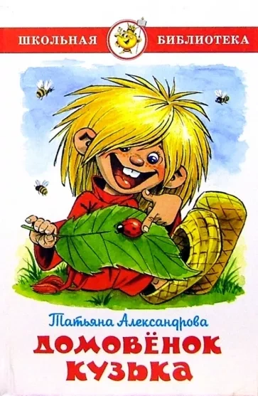 Домовенок Кузька - Татьяна Александрова - Слушаем Лучшие Аудиокниги в Онлайн Библиотеке Бесплатно