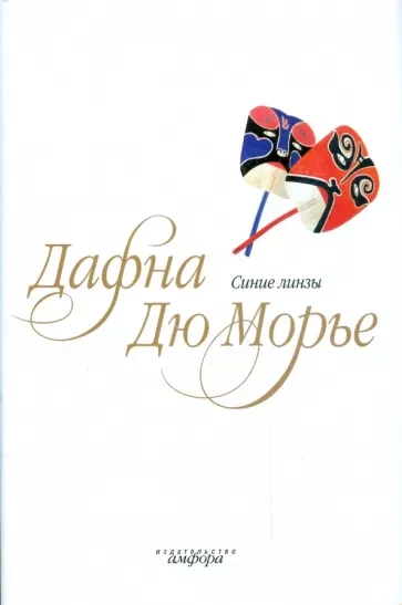 Синие линзы - Дафна Дю Морье - Слушаем Лучшие Аудиокниги в Онлайн Библиотеке Бесплатно