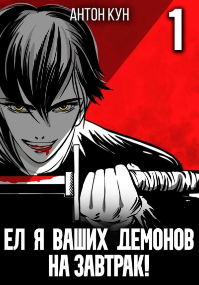 Ел я ваших демонов на завтрак! Том 1 - Антон Кун - Слушаем Лучшие Аудиокниги в Онлайн Библиотеке Бесплатно