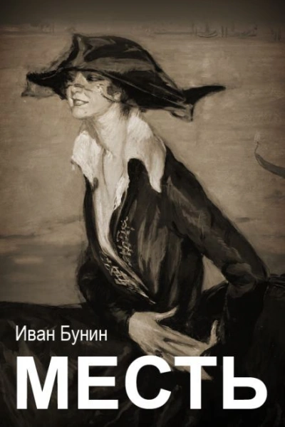 Месть - Иван Бунин - Слушаем Лучшие Аудиокниги в Онлайн Библиотеке Бесплатно