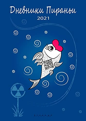 Дневники Пираньи. 2021 - p_i_r_a_n_y_a - Слушаем Лучшие Аудиокниги в Онлайн Библиотеке Бесплатно