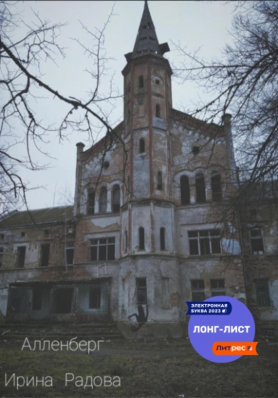 Алленберг - Ирина Радова - Слушаем Лучшие Аудиокниги в Онлайн Библиотеке Бесплатно