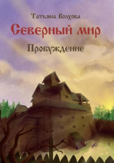 Пробуждение - Татьяна Волхова - Слушаем Лучшие Аудиокниги в Онлайн Библиотеке Бесплатно