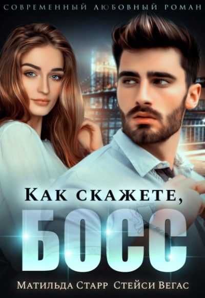 Как скажете, босс - Матильда Старр, Стейси Вегас - Слушаем Лучшие Аудиокниги в Онлайн Библиотеке Бесплатно