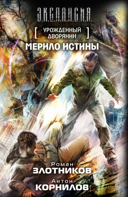 Мерило истины - Роман Злотников, Антон Корнилов - Слушаем Лучшие Аудиокниги в Онлайн Библиотеке Бесплатно