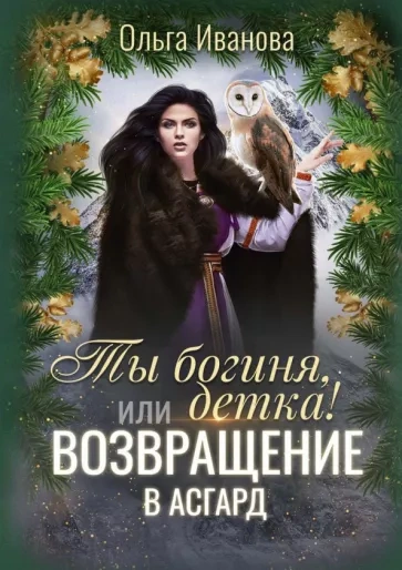 Возвращение в Асгард - Ольга Иванова - Слушаем Лучшие Аудиокниги в Онлайн Библиотеке Бесплатно