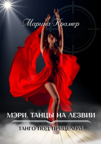 Мэри. Танцы на лезвии - Марина Крамер - Слушаем Лучшие Аудиокниги в Онлайн Библиотеке Бесплатно