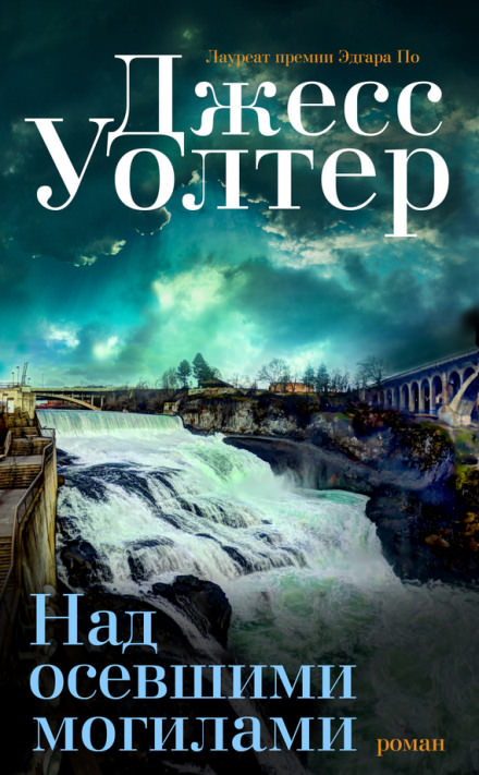 Над осевшими могилами - Джесс Уолтер - Слушаем Лучшие Аудиокниги в Онлайн Библиотеке Бесплатно