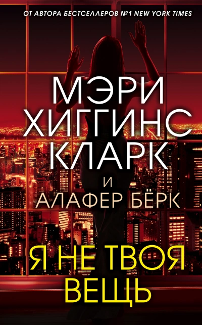 Я не твоя вещь - Мэри Кларк, Алафер Берк - Слушаем Лучшие Аудиокниги в Онлайн Библиотеке Бесплатно