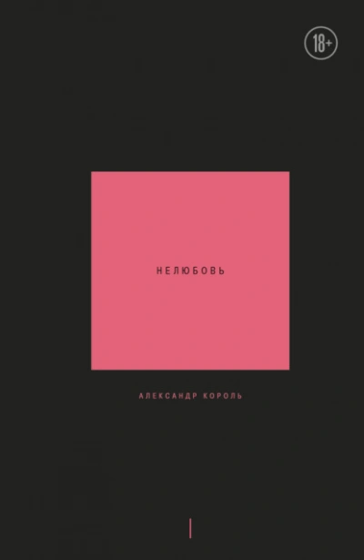 Нелюбовь. Том 1 - Александр Король - Слушаем Лучшие Аудиокниги в Онлайн Библиотеке Бесплатно