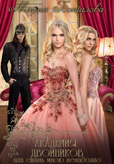 Академия двойников, или Стань мною ненадолго - Мария Боталова - Слушаем Лучшие Аудиокниги в Онлайн Библиотеке Бесплатно