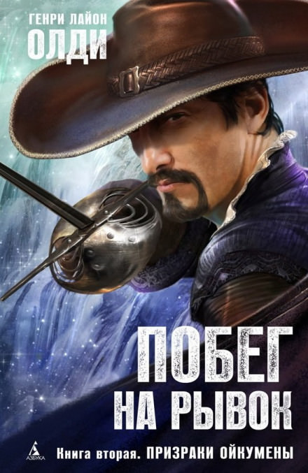 Призраки Ойкумены - Генри Лайон Олди читает - Слушаем Лучшие Аудиокниги в Онлайн Библиотеке Бесплатно