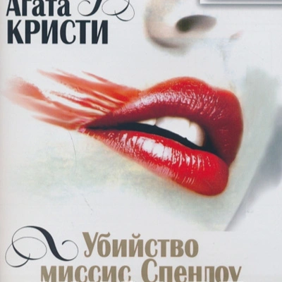 Убийство миссис Спенлоу - Агата Кристи - Слушаем Лучшие Аудиокниги в Онлайн Библиотеке Бесплатно