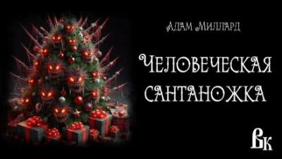 Человеческая сантаножка - Адам Миллард - Слушаем Лучшие Аудиокниги в Онлайн Библиотеке Бесплатно