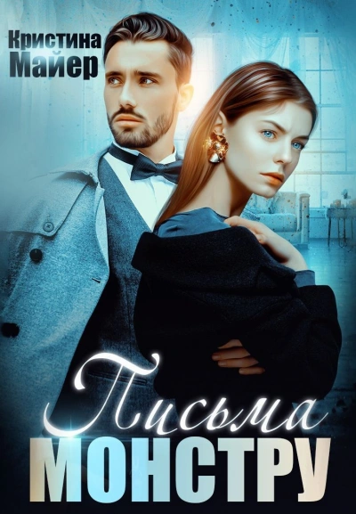 Бывший моей сестры, или Письма монстру - Кристина Майер - Слушаем Лучшие Аудиокниги в Онлайн Библиотеке Бесплатно