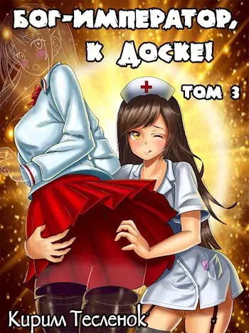 Бог-Император, к доске! Книга 3 - Кирилл Тесленок - Слушаем Лучшие Аудиокниги в Онлайн Библиотеке Бесплатно