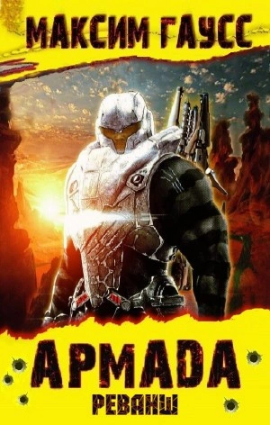 Реванш - Максим Гаусс - Слушаем Лучшие Аудиокниги в Онлайн Библиотеке Бесплатно