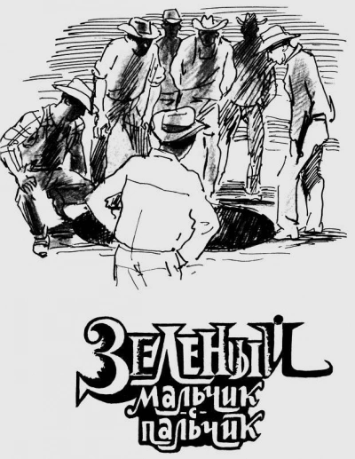 Зелёный мальчик с пальчик - Клиффорд Саймак - Слушаем Лучшие Аудиокниги в Онлайн Библиотеке Бесплатно