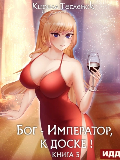 Бог-Император, к доске! Книга 5 - Кирилл Тесленок - Слушаем Лучшие Аудиокниги в Онлайн Библиотеке Бесплатно