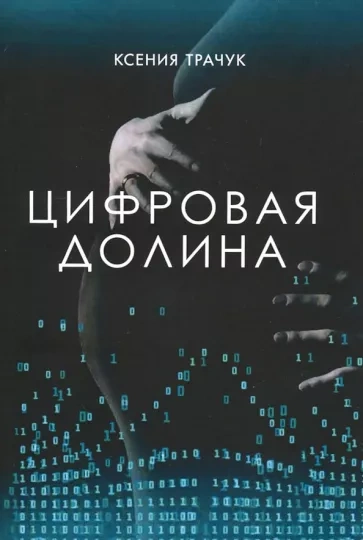 Цифровая долина - Ксения Трачук - Слушаем Лучшие Аудиокниги в Онлайн Библиотеке Бесплатно